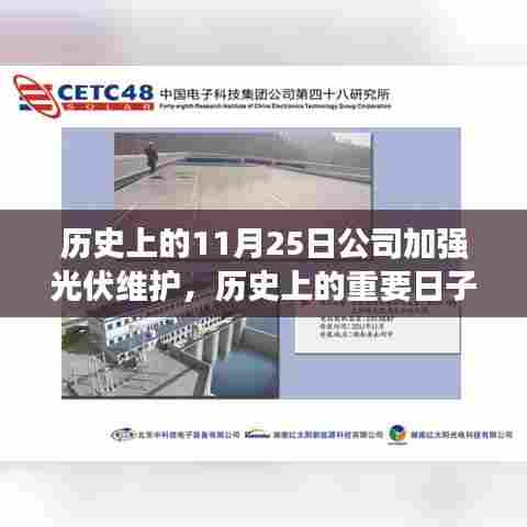 历史上的重要日子,公司加强光伏维护的深远影响及其行动纪实