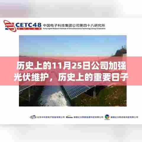 历史上的重要日子,公司加强光伏维护的深远影响及其行动纪实