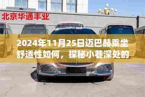 探秘迈巴赫乘坐之旅,奢华体验与舒适探询之旅(2024年11月25日)