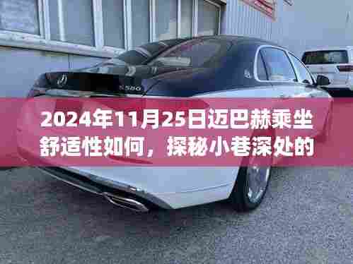 探秘迈巴赫乘坐之旅,奢华体验与舒适探询之旅(2024年11月25日)