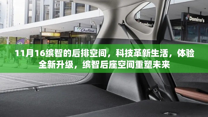 缤智后排空间重塑未来,科技革新生活,全新升级体验