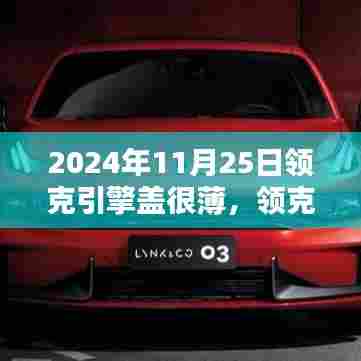 领克引擎盖薄?如何应对?专属指南(附详细步骤)