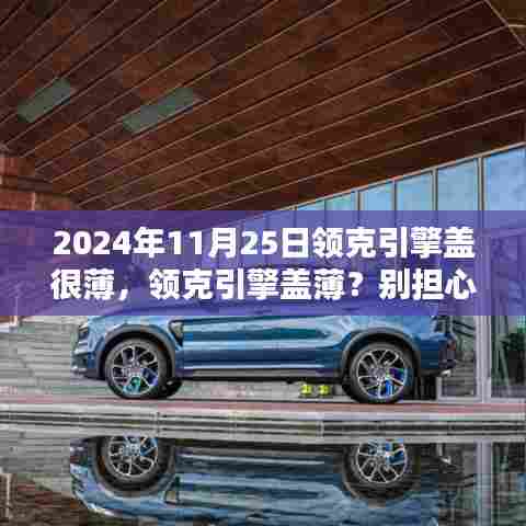 领克引擎盖薄?如何应对?专属指南(附详细步骤)