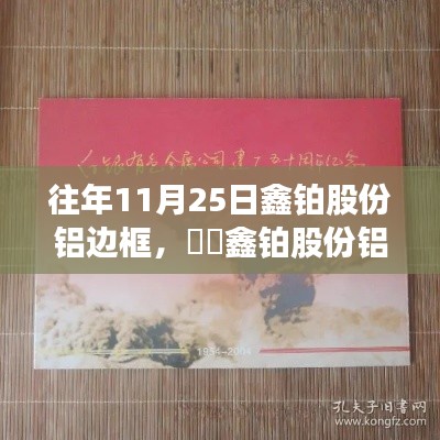 鑫铂股份铝边框下的自然之旅,11月25日的革命性变革