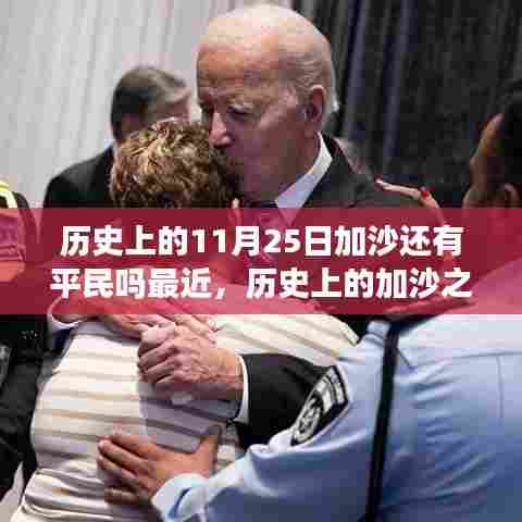 历史上的加沙之旅,探寻自然美景与探寻内心平静之时,加沙平民现状揭秘