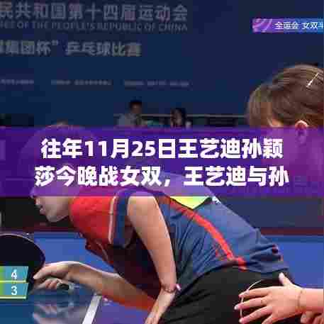 揭秘，王艺迪与孙颖莎女双决战之夜，高科技重塑乒乓球体验的革命力量