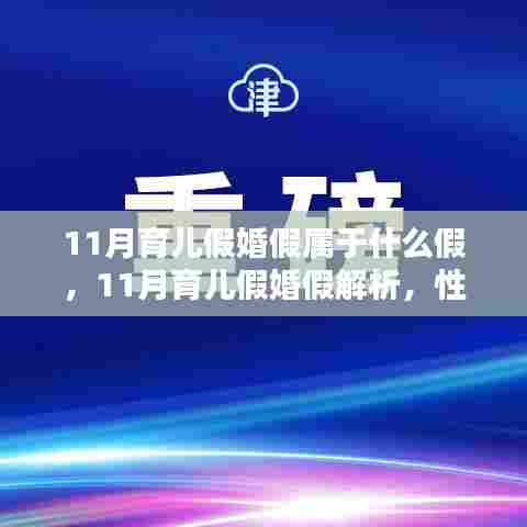11月育儿假与婚假解析,性质、规定及权益保障全攻略