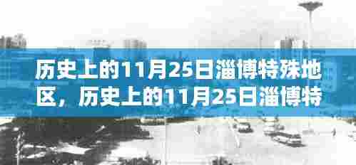 历史上的11月25日淄博特殊地区深度探索,历史与文化的交汇点