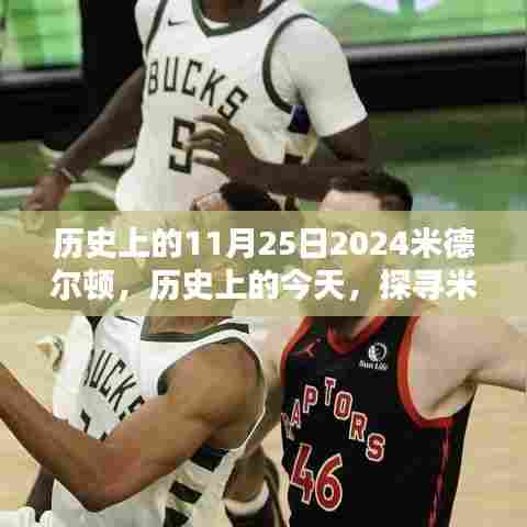 探寻米德尔顿非凡时刻,记米德尔顿在11月25日的辉煌瞬间