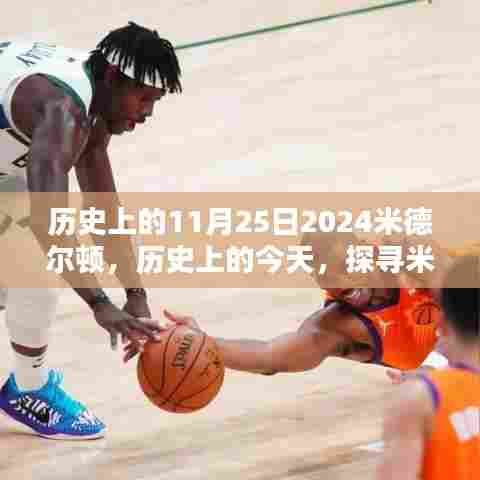 探寻米德尔顿非凡时刻,记米德尔顿在11月25日的辉煌瞬间