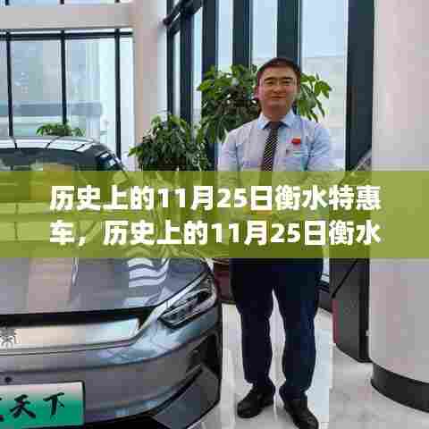 历史上的11月25日衡水特惠车,购车盛宴的多角度解读