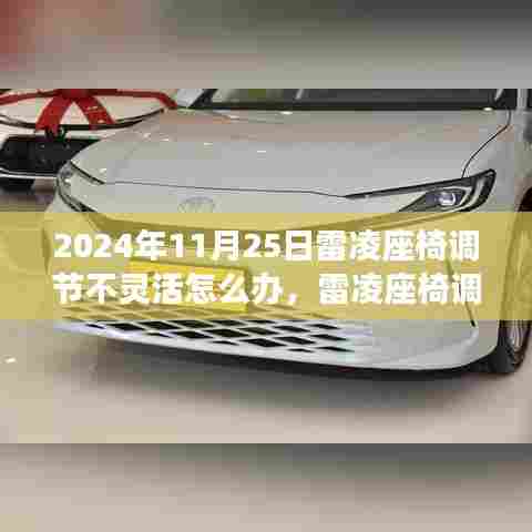 雷凌座椅调节不灵活解决方案,最新指南助你轻松解决