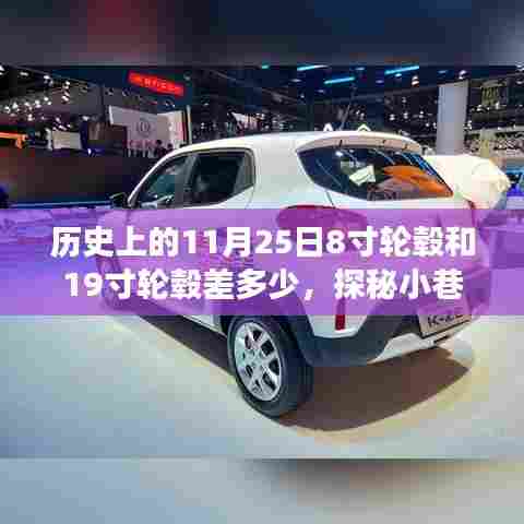 历史上的11月25日,轮毂尺寸变迁揭秘,探秘小巷深处的轮毂故事馆与尺寸差异解析