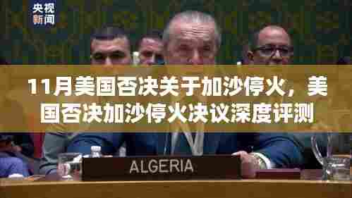 美国否决加沙停火决议,深度分析、特性体验、竞品对比与用户群体探讨