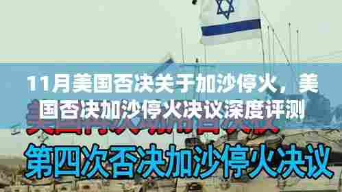 美国否决加沙停火决议,深度分析、特性体验、竞品对比与用户群体探讨