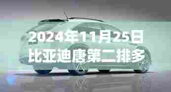 比亚迪唐第二排多功能座椅揭秘,科技重塑车内生活,体验未来座椅新篇章