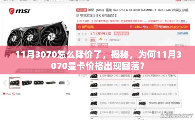 11月3070怎么降价了,揭秘,为何11月3070显卡价格出现回落?