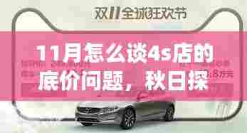 秋日探底之旅,揭秘11月与4S店底价谈判的秘诀