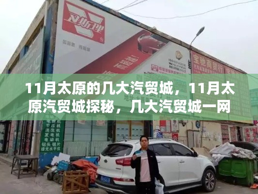 揭秘太原汽贸城,十一月热门汽贸市场一网打尽