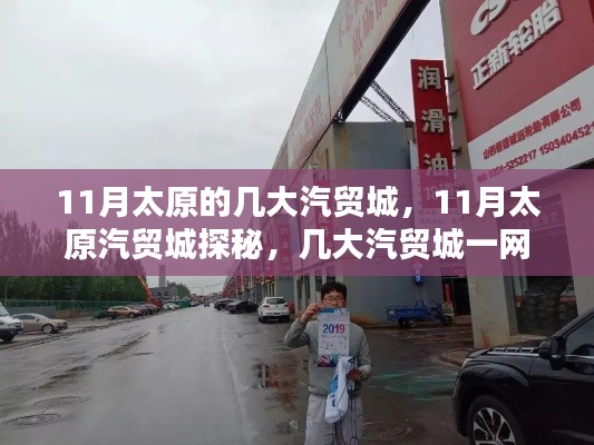 揭秘太原汽贸城,十一月热门汽贸市场一网打尽