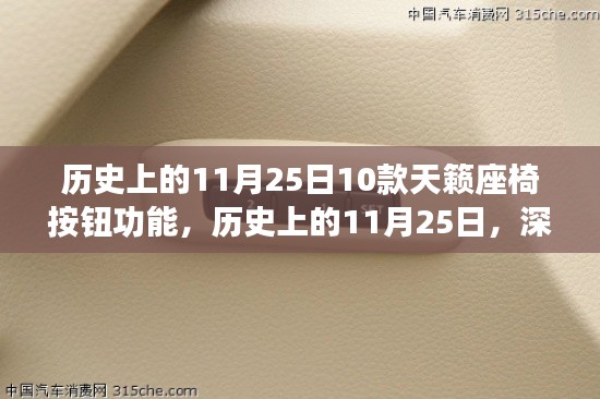 历史上的11月25日,天籁座椅按钮功能深度评测与十款佳作盘点