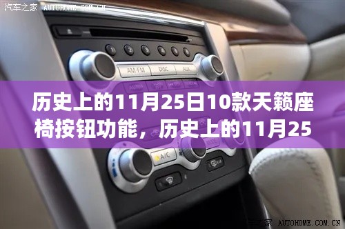 历史上的11月25日,天籁座椅按钮功能深度评测与十款佳作盘点