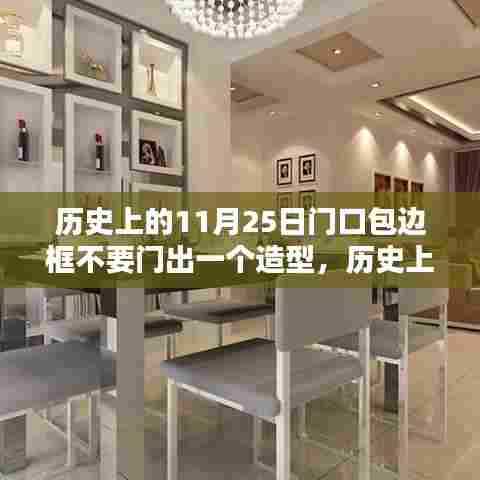历史上的11月25日门口包边框不要门出一个造型,历史上的11月25日,门口包边框造型的艺术探索