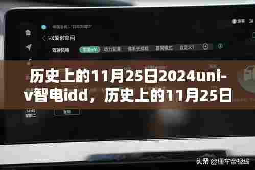 历史上的11月25日聚焦,2024 uni-v智电idd创新里程碑