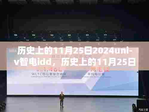 历史上的11月25日聚焦,2024 uni-v智电idd创新里程碑