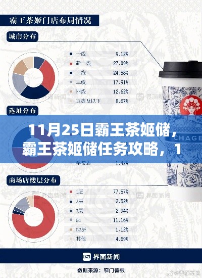 霸王茶姬储攻略,新手到高手进阶之路,11月25日任务详解