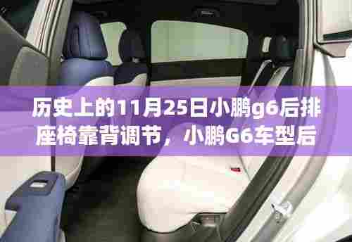 小鹏G6车型后排座椅靠背调节详解,初学者指南(11月25日特辑)