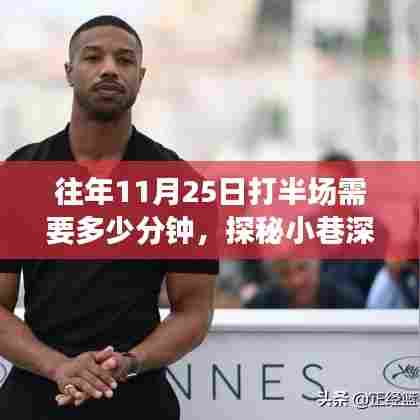 往年11月25日打半场需要多少分钟,探秘小巷深处的时光半场,一家隐藏式特色小店的神秘篮球时光