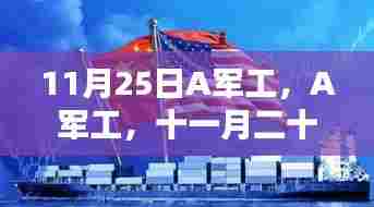 11月25日A军工的荣光与历程