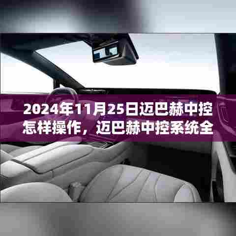 2024年迈巴赫中控系统全面解析,操作体验与竞品对比