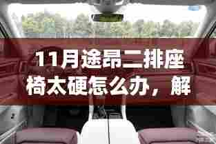 解决途昂二排座椅硬度问题,打造舒适出行体验,座椅改良与舒适度提升攻略