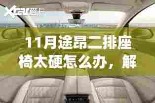 解决途昂二排座椅硬度问题,打造舒适出行体验,座椅改良与舒适度提升攻略