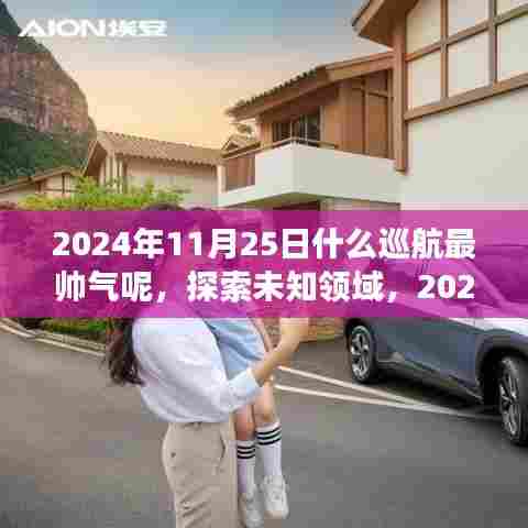 2024年炫酷巡航之旅,探索未知领域的最炫指南