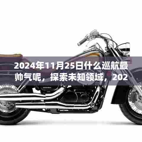 2024年炫酷巡航之旅,探索未知领域的最炫指南