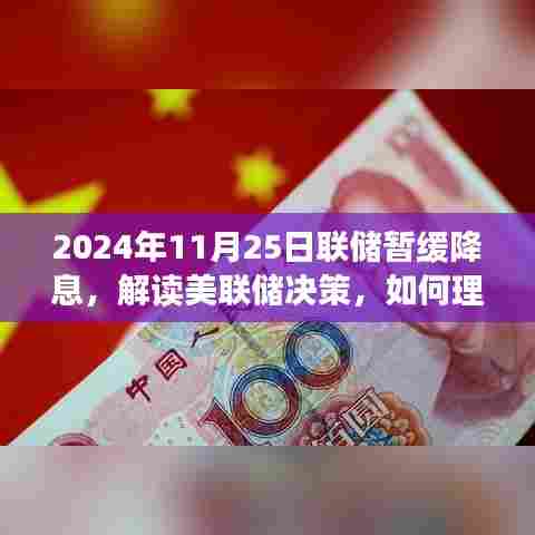 美联储决策解读,如何应对货币调整策略下的市场变化?