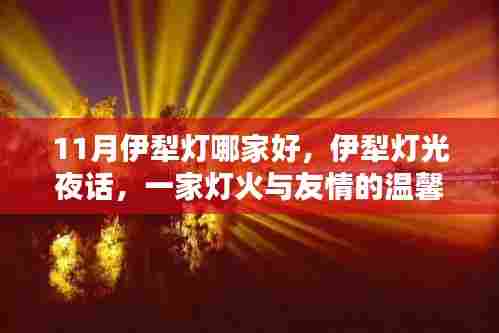 伊犁灯光夜话,温馨邂逅灯火与友情的美好之地