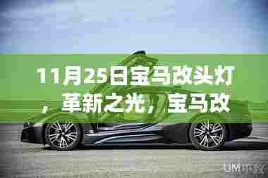 革新之光,宝马头灯改造,科技重塑驾驶体验新篇章