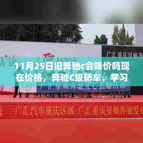 奔驰C级轿车旧车新价揭秘，学习变化的力量，自信启航