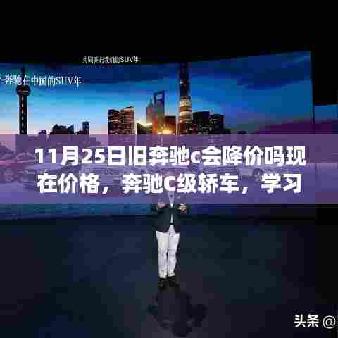 奔驰C级轿车旧车新价揭秘,学习变化的力量,自信启航