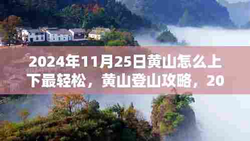 黄山登山攻略,轻松上下黄山路线指南(针对日期,2024年11月25日)