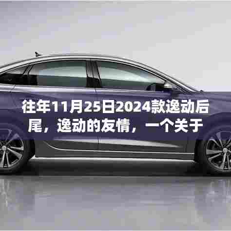 逸动的友情,后尾故事的温馨日常