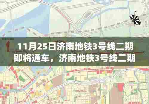 济南地铁3号线二期通车在即,变化中的学习与自信成就之源