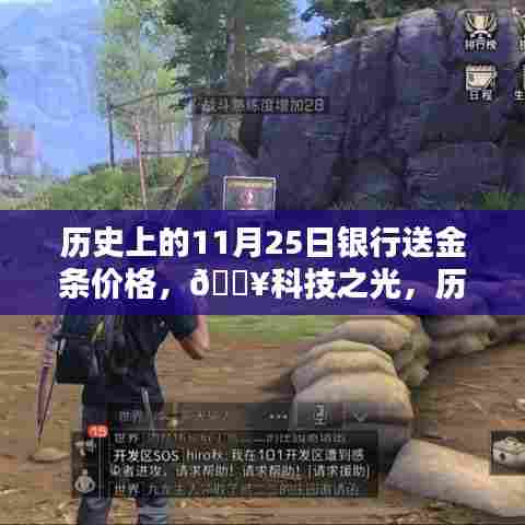 🔥历史上的11月25日,银行金条价格与科技智能时代的来临🏅