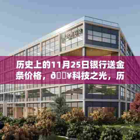 🔥历史上的11月25日,银行金条价格与科技智能时代的来临🏅