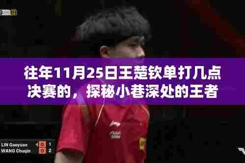 探秘王者决战时刻与独特风味小店,王楚钦往年单打决赛时间与地点揭秘