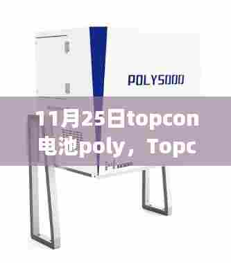 Topcon电池Poly技术革新里程碑,11月25日的新时代启程
